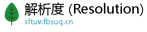 解析度 (Resolution)